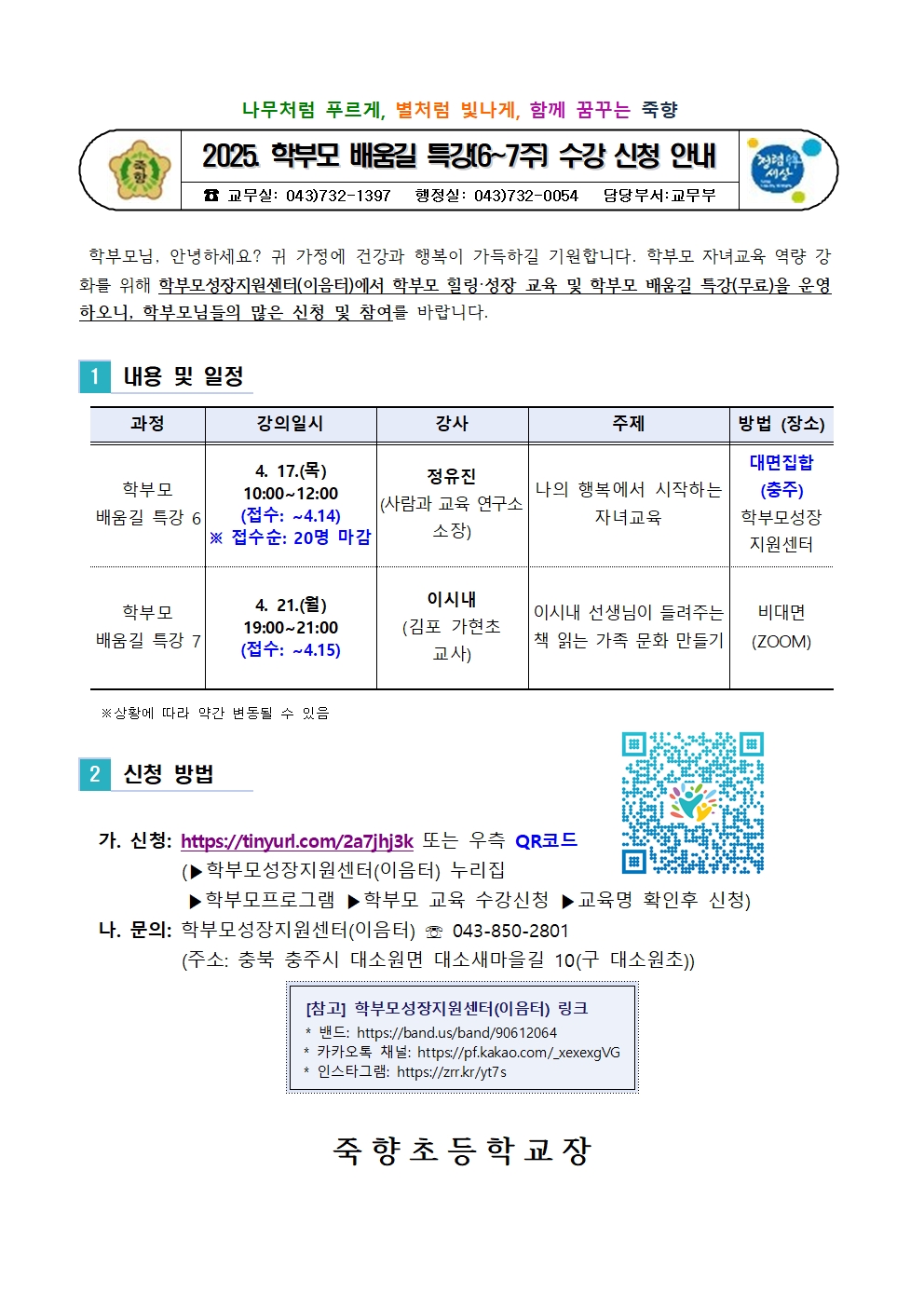 2025. 학부모 배움길 특강 수강 신청 안내장