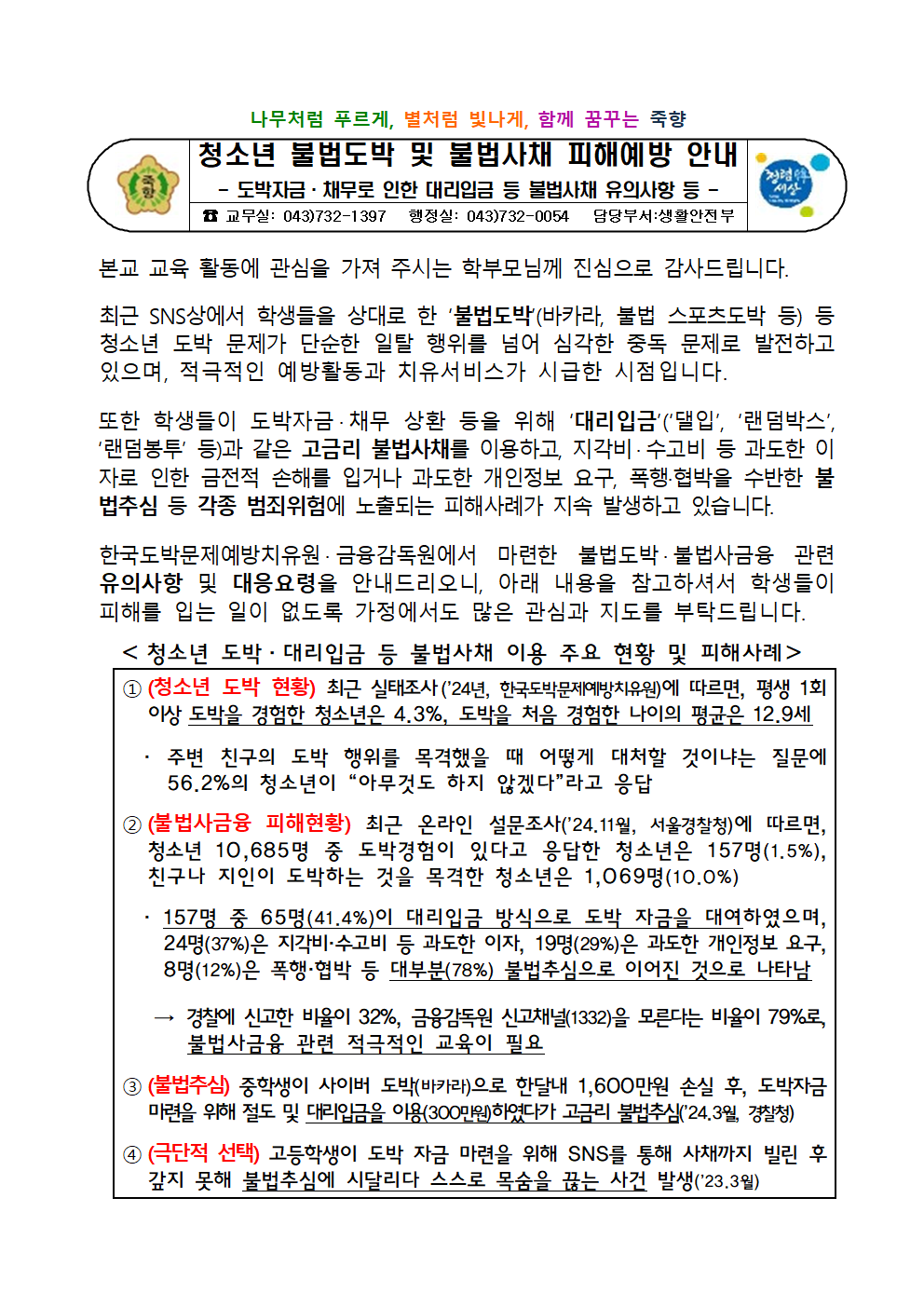 청소년 불법도박 및 불법사채 피해예방 안내001