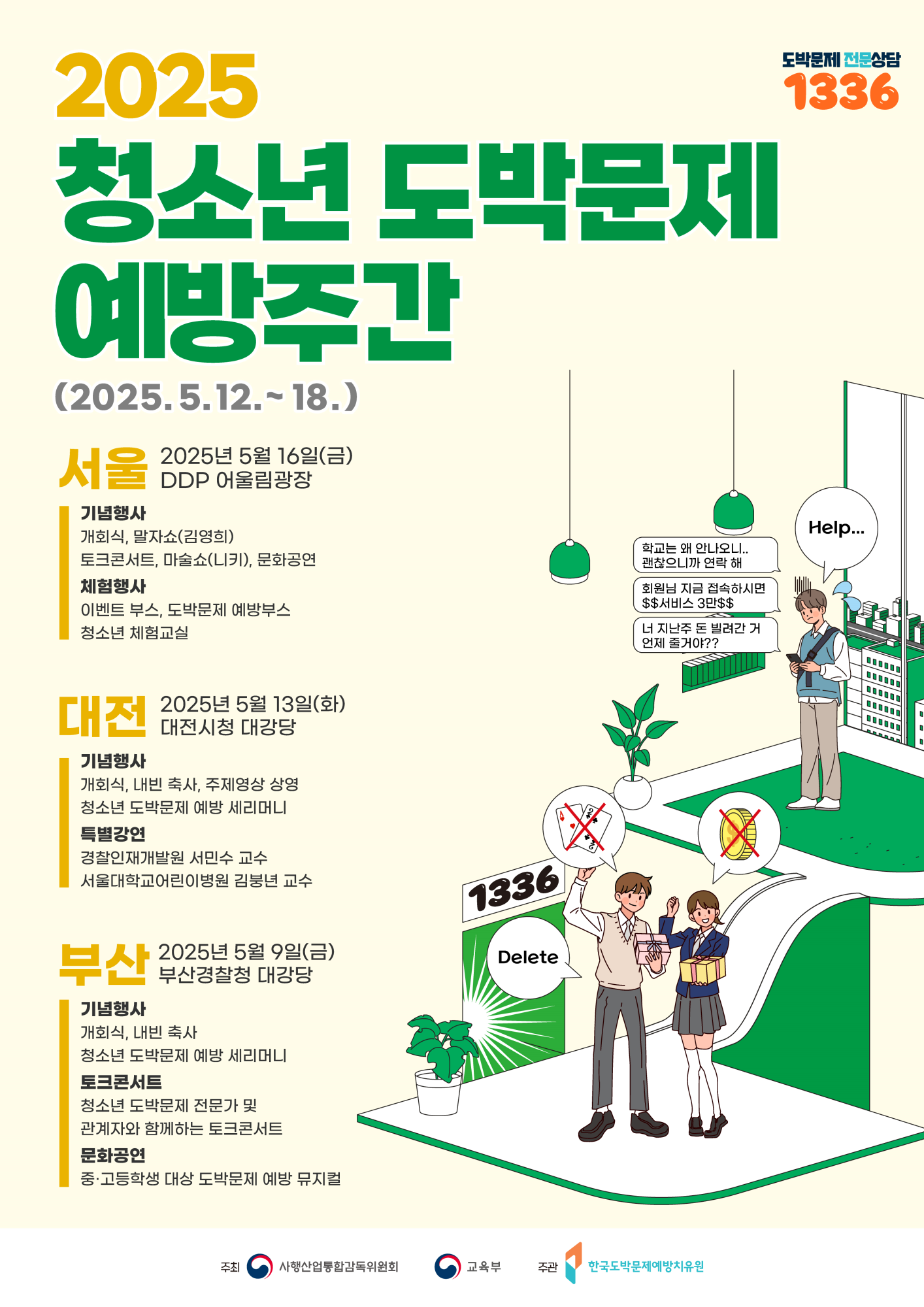 2025년 청소년 도박문제 예방주간