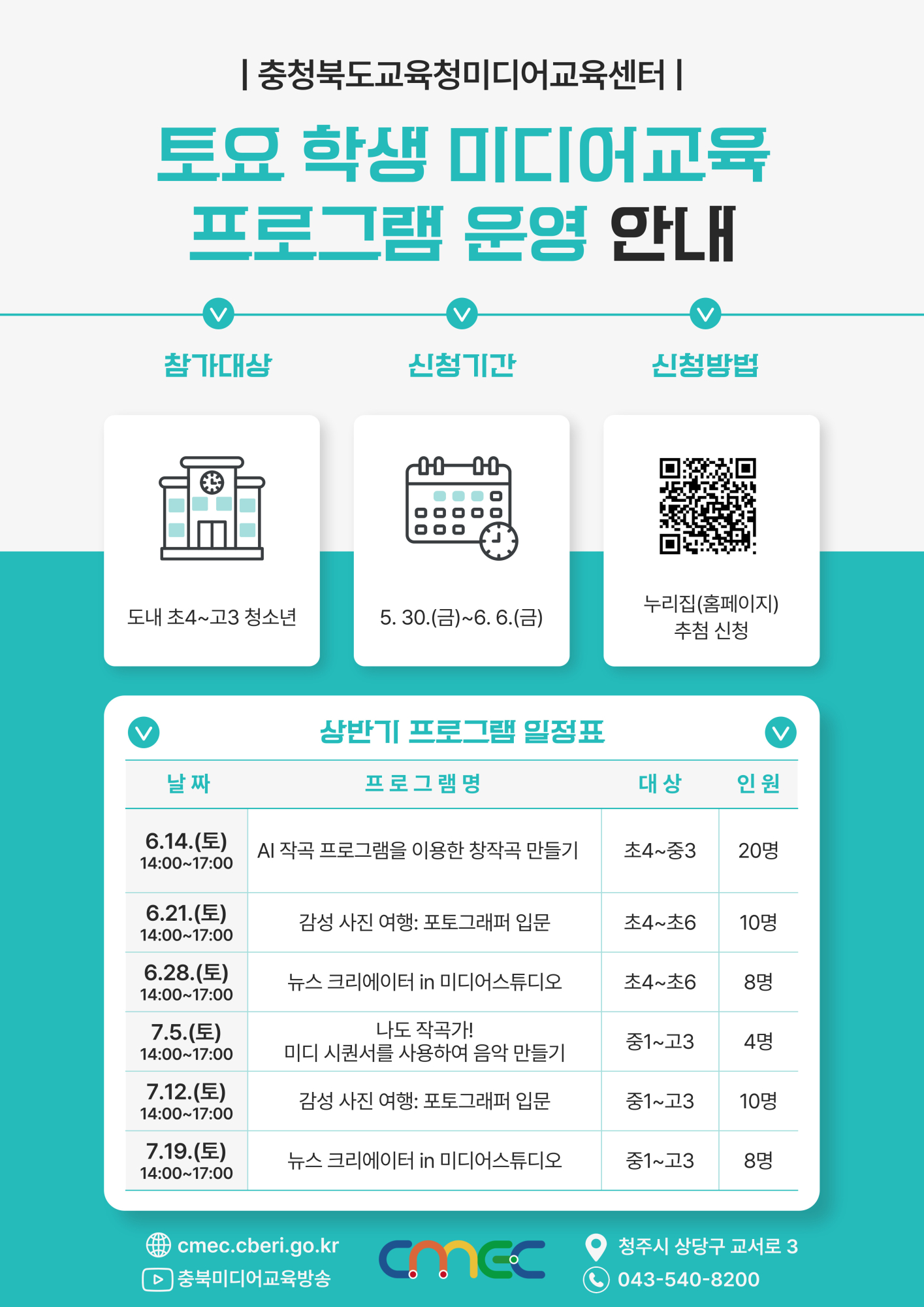 2025. 토요 학생 미디어 교육 프로그램 신청