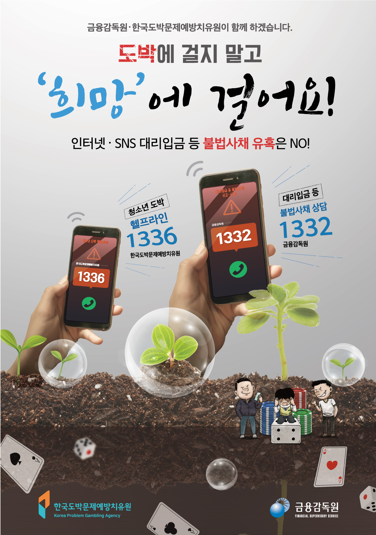 충청북도교육청 인성시민과_청소년 불법도박,불법사금융피해예방 포스터(435 X 618)