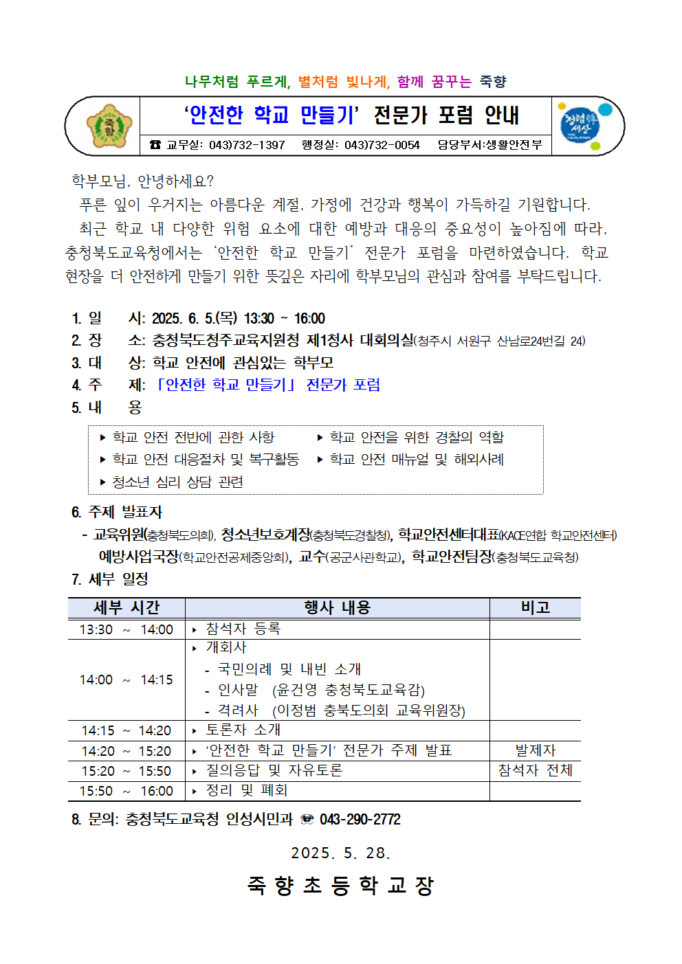 안전한 학교 만들기 전문가 포럼 안내001