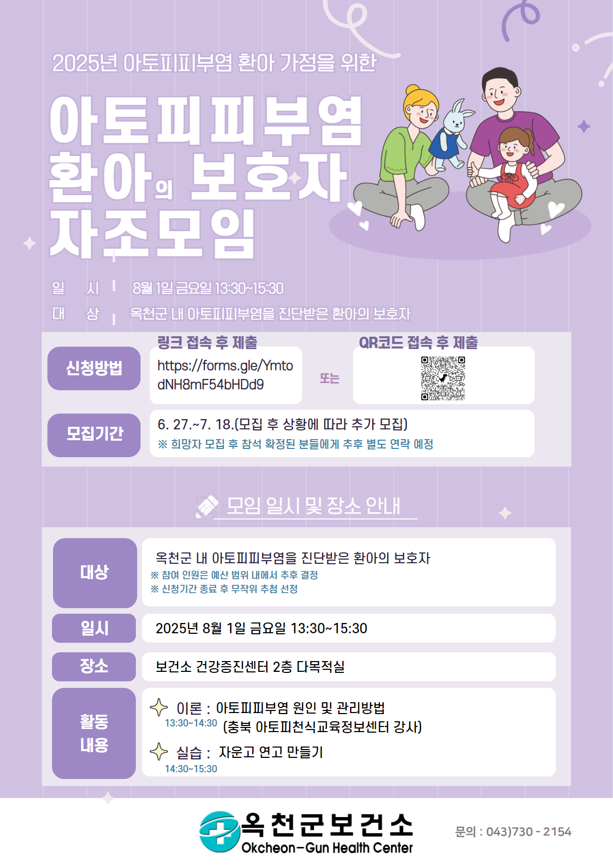 2025년 아토피피부염 환아 보호자 자조모임 홍보
