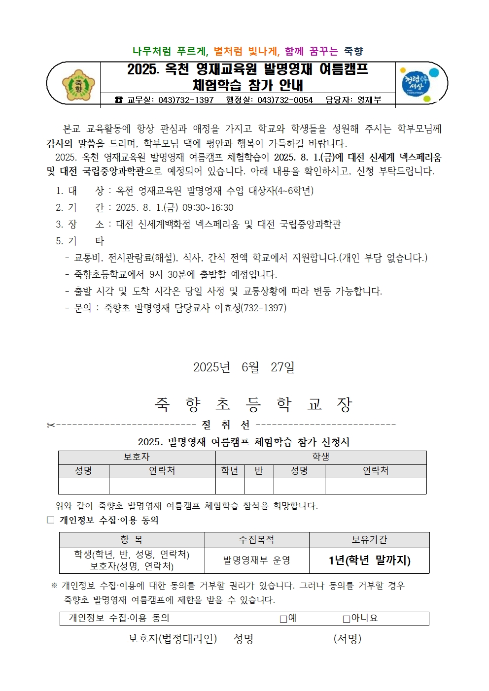2025. 옥천 영재교육원 발명영재 여름캠프 체험학습 참가 안내