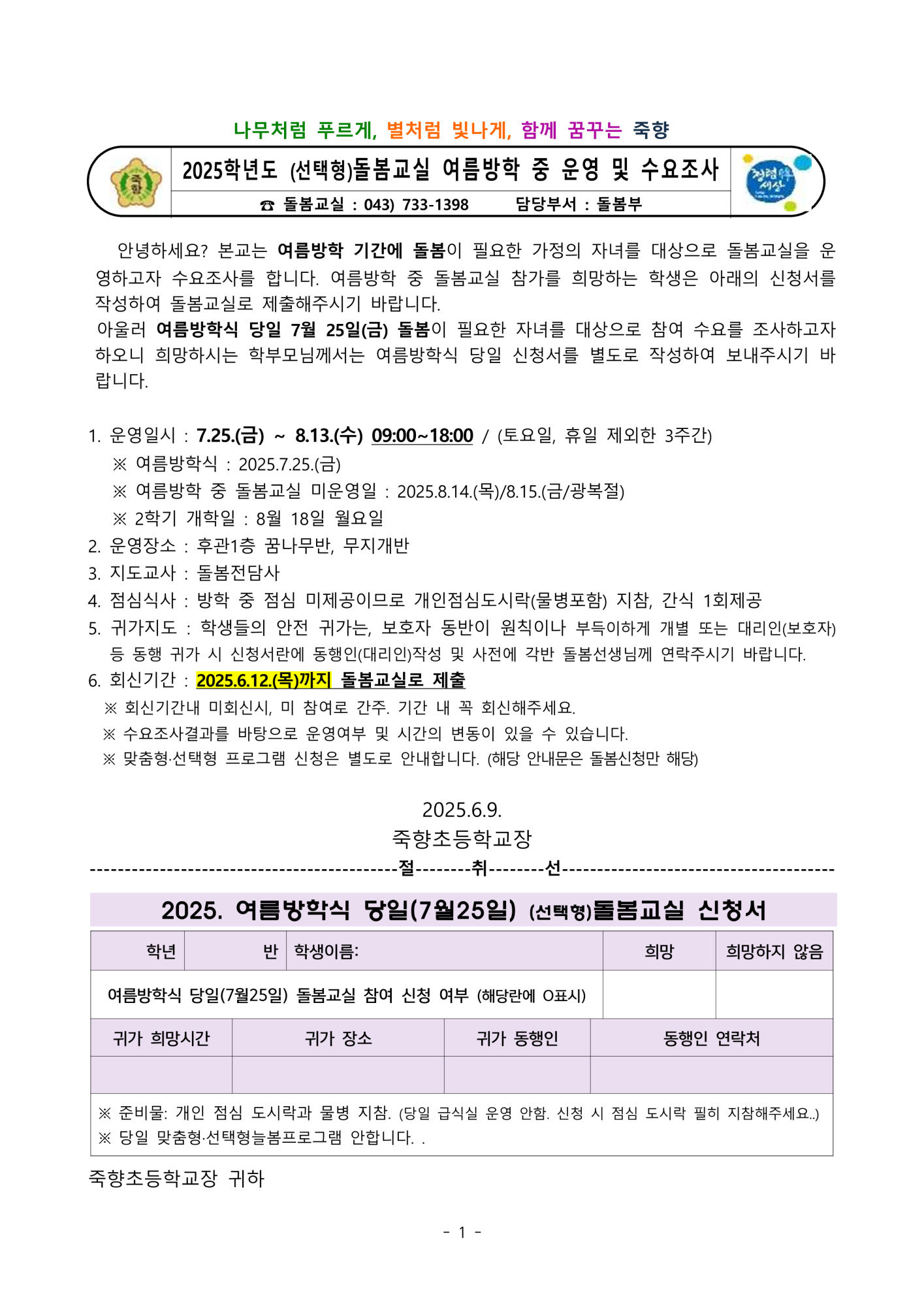 2025학년도 (선택형)돌봄교실 여름방학 중 운영 및 수요조사_1