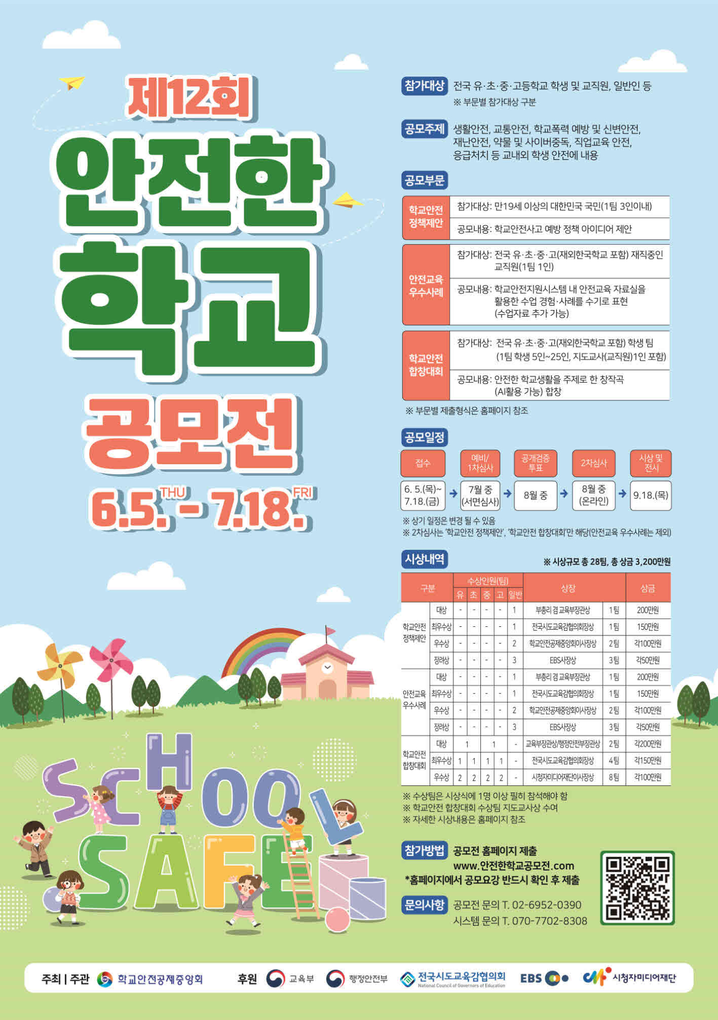 사본 -제12회 안전한 학교 공모전 포스터