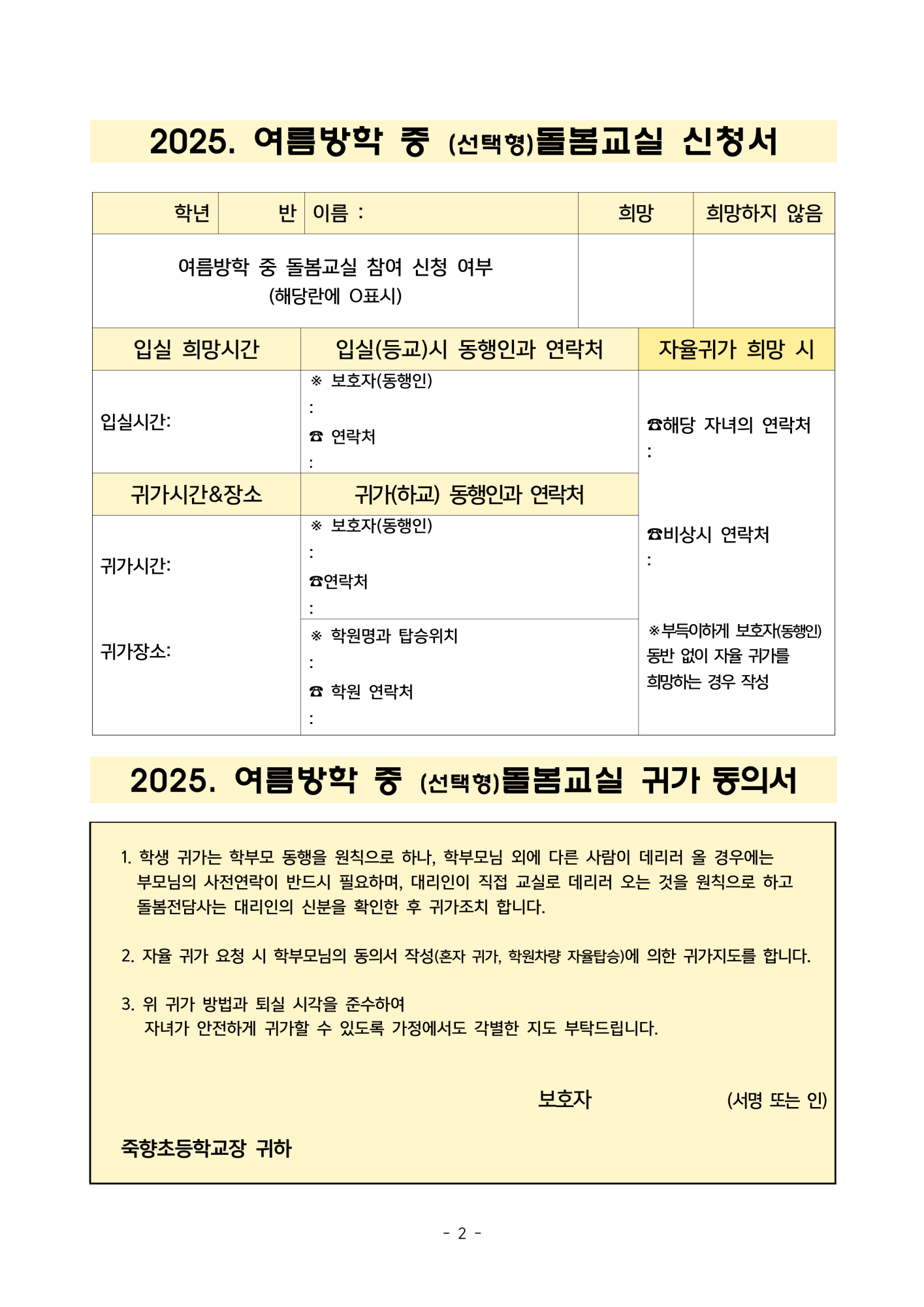 2025학년도 (선택형)돌봄교실 여름방학 중 운영 및 수요조사_2