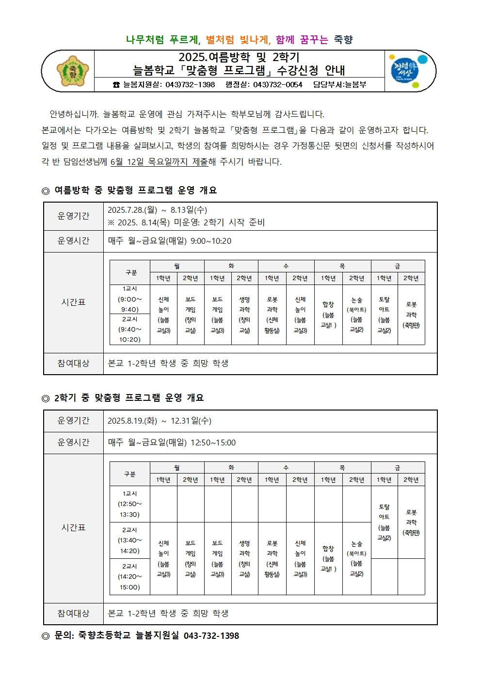 2025.여름방학 및 2학기 늘봄학교 「맞춤형 프로그램」 수강신청 안내장001