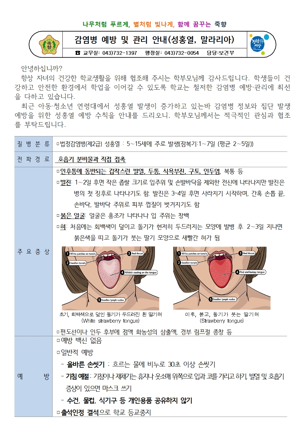 여름철 감염병 관리(성홍열, 말라리아예방)안내문001