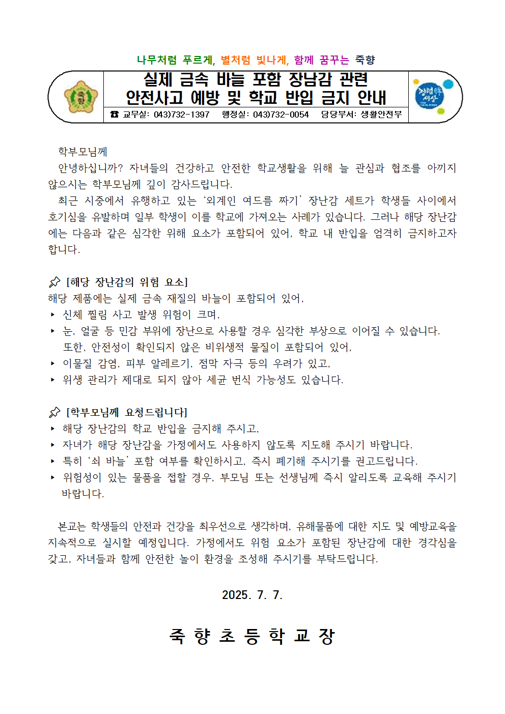실제 금속 바늘 포함 장남감 관련 안전사고 예방 및 학교 반입 금지 안내001