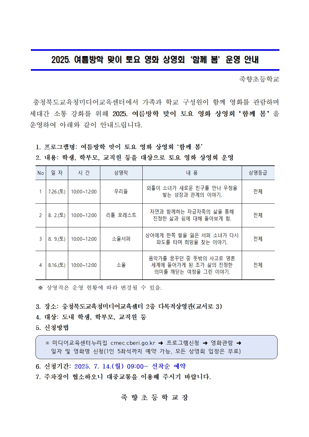 2025. 여름방학 맞이 토요 영화 상영회 '함께 봄' 운영 안내001