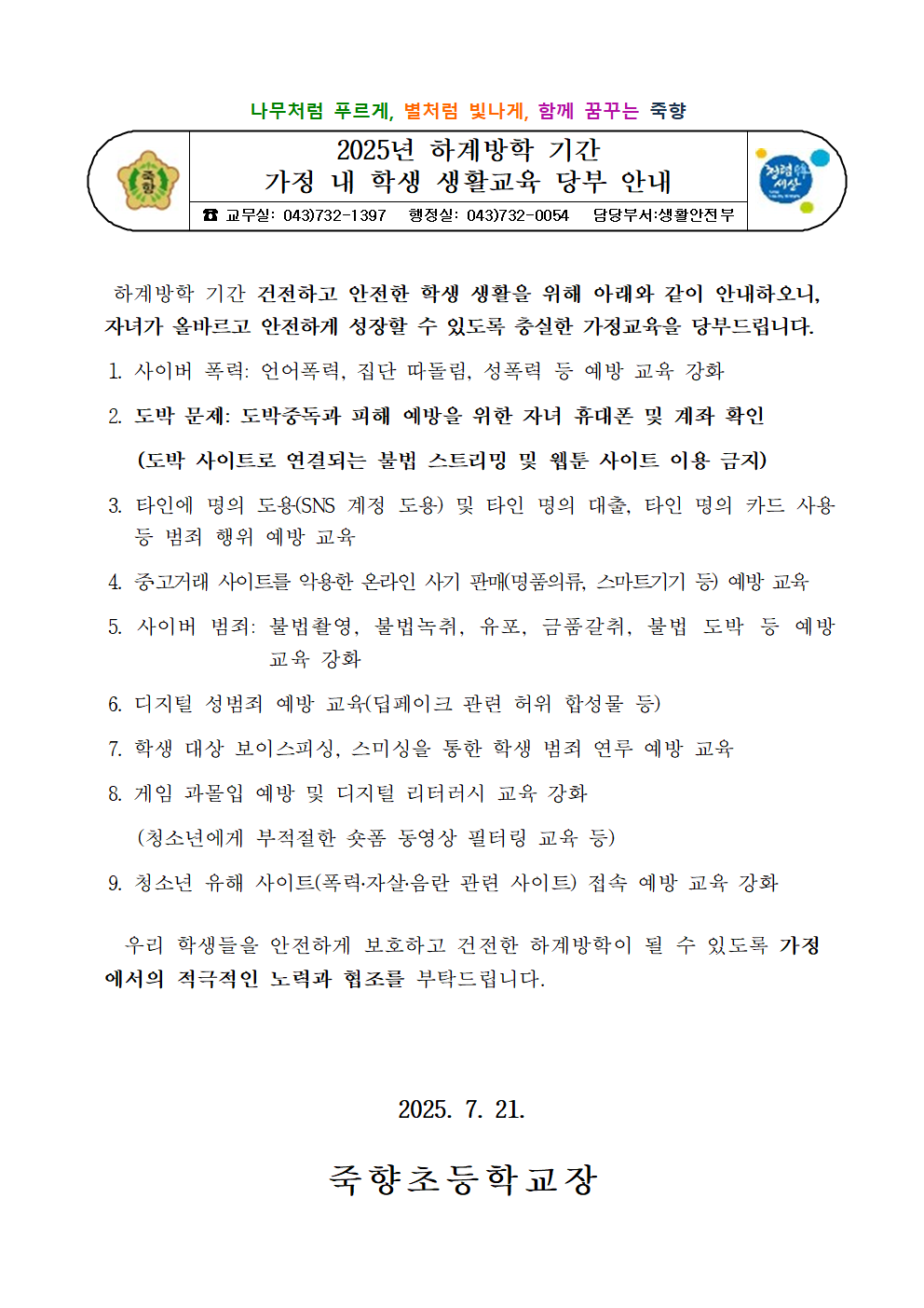 2025년 하계방학 기간 가정 내 학생 생활교육 당부 안내001