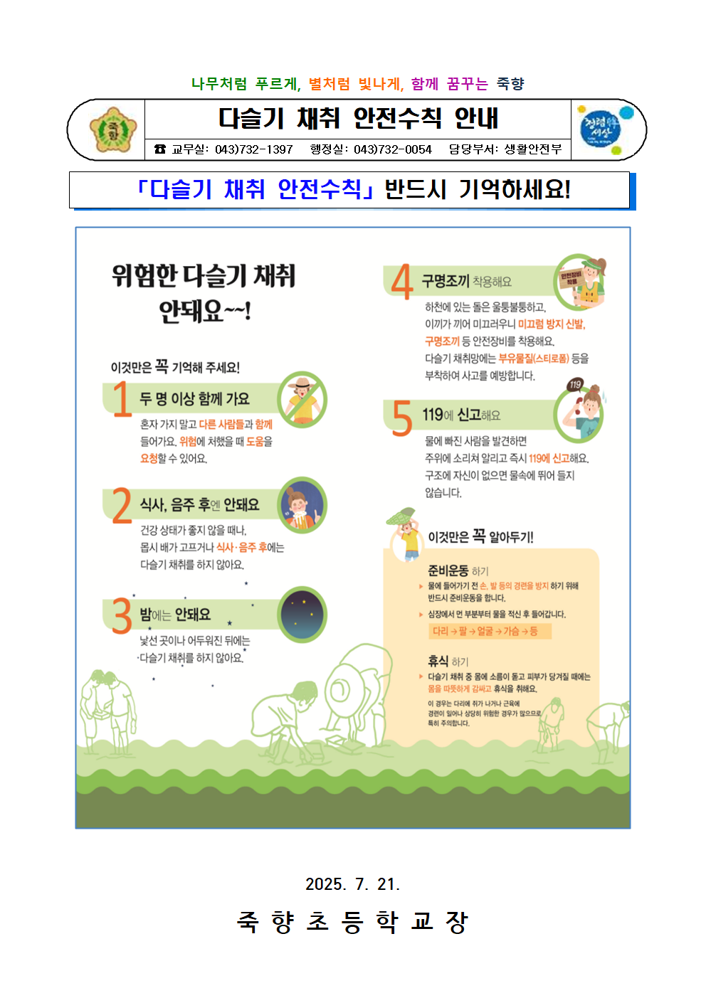 4.다슬기 채취 안전수칙  안내001