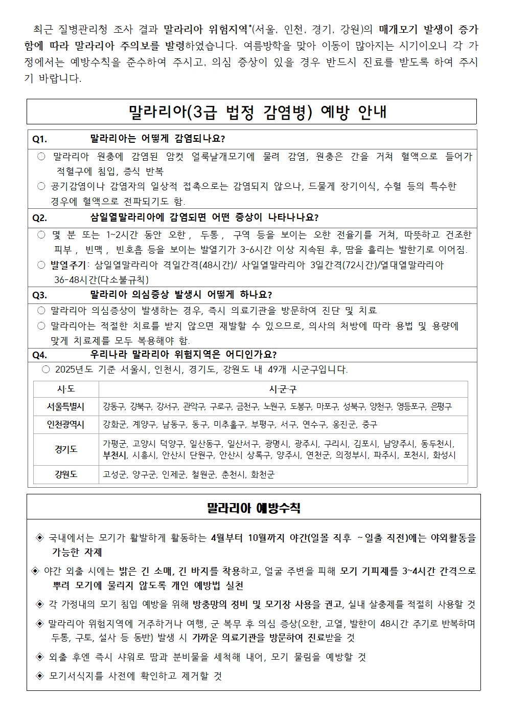 여름철 감염병 관리(성홍열, 말라리아예방)안내문002