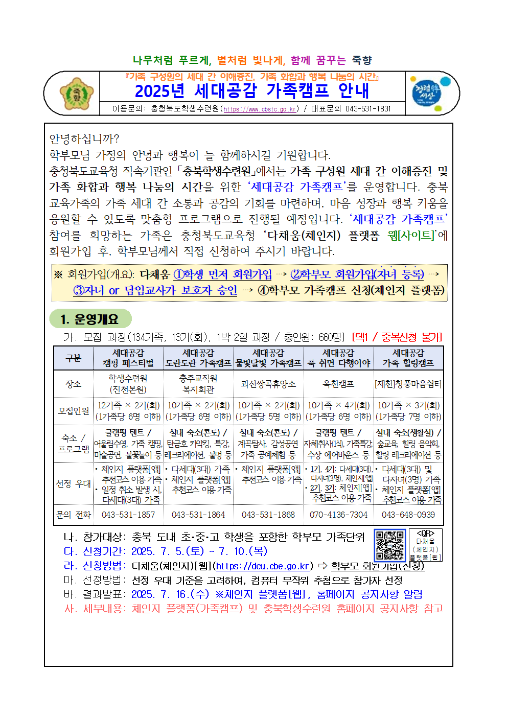 2025년 세대공감 가족캠프 안내장001