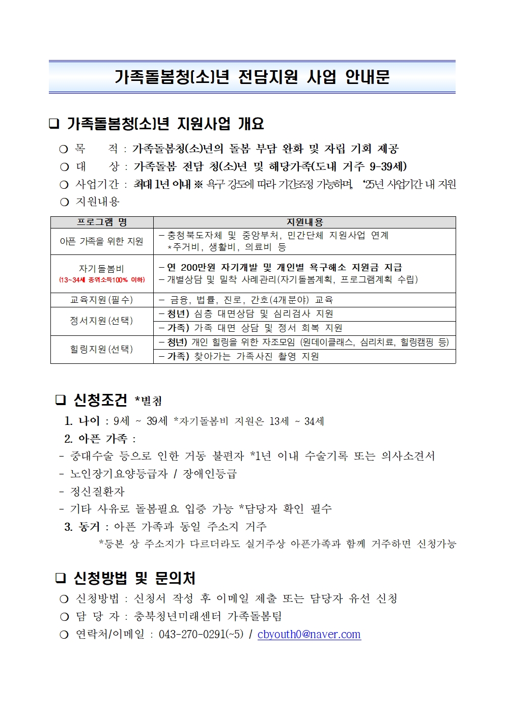 가족돌봄청(소)년 전담지원 사업 안내문001