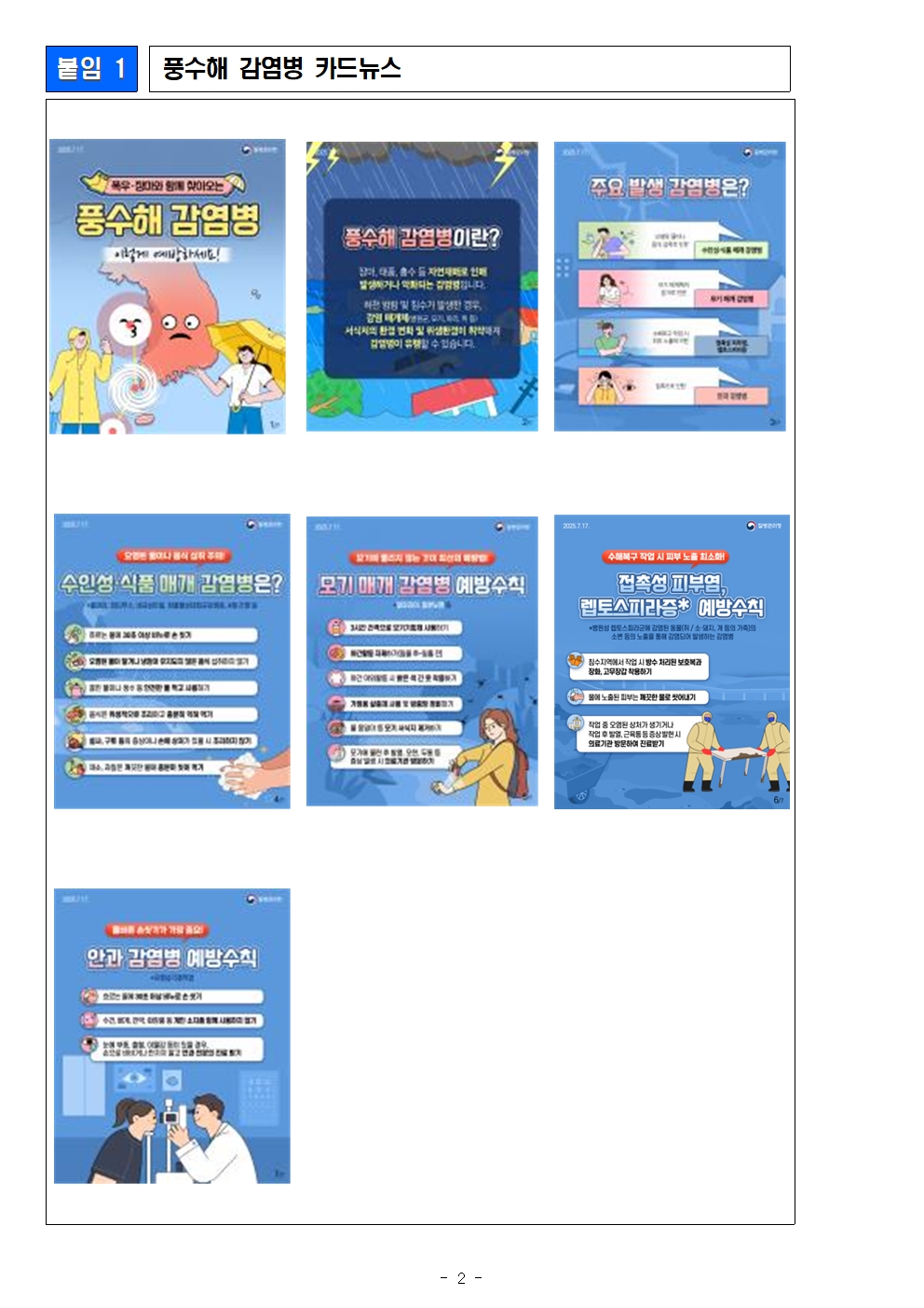 2025. 수해지역 주요 감염병 예방수칙002