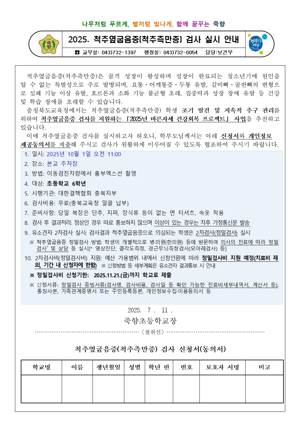 2025. 척추옆굽음증 검사 실시 안내001