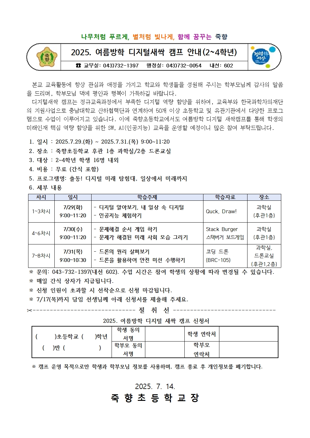 2025. 여름방학 디지털새싹 캠프 안내 가정통신문001
