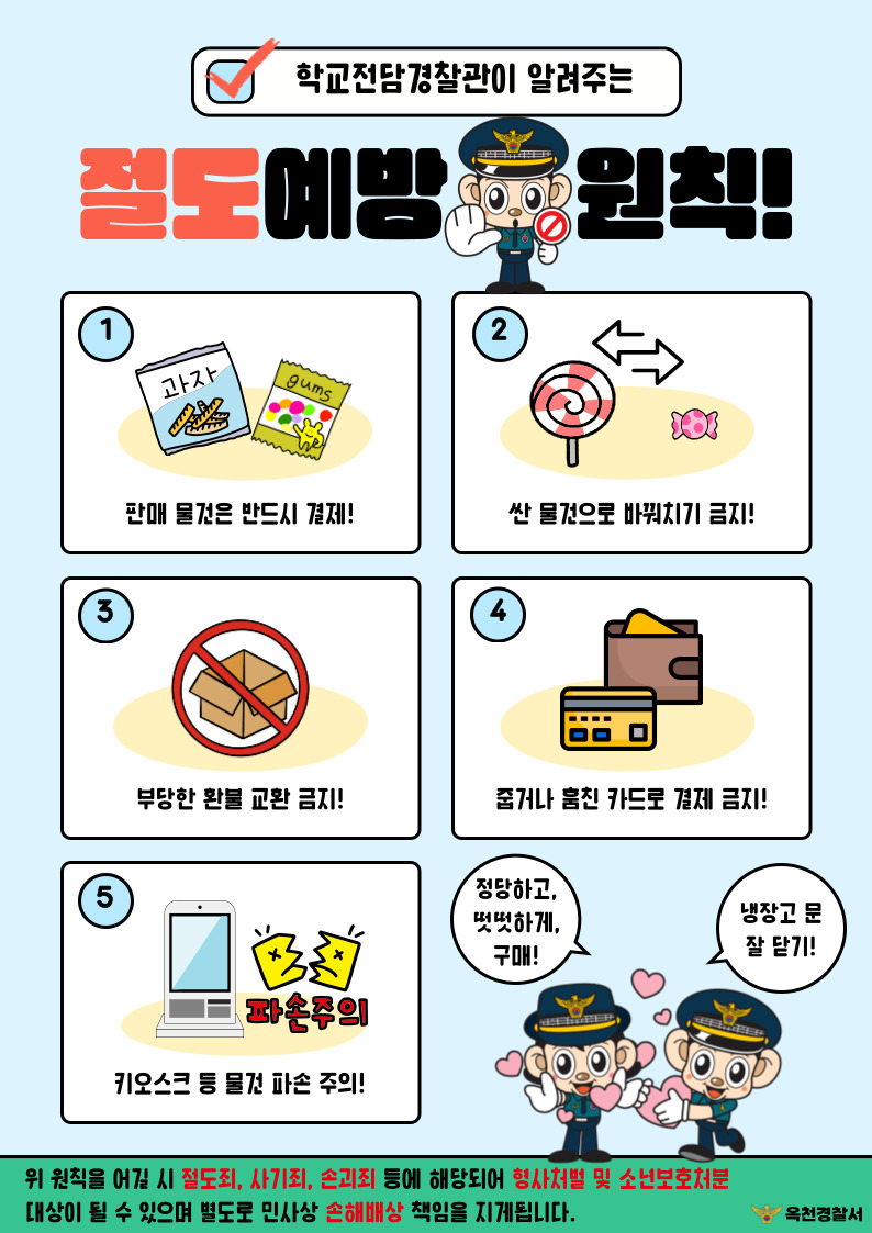 옥천경찰서 생활안전교통과_무인점포절도예방 가정통신문