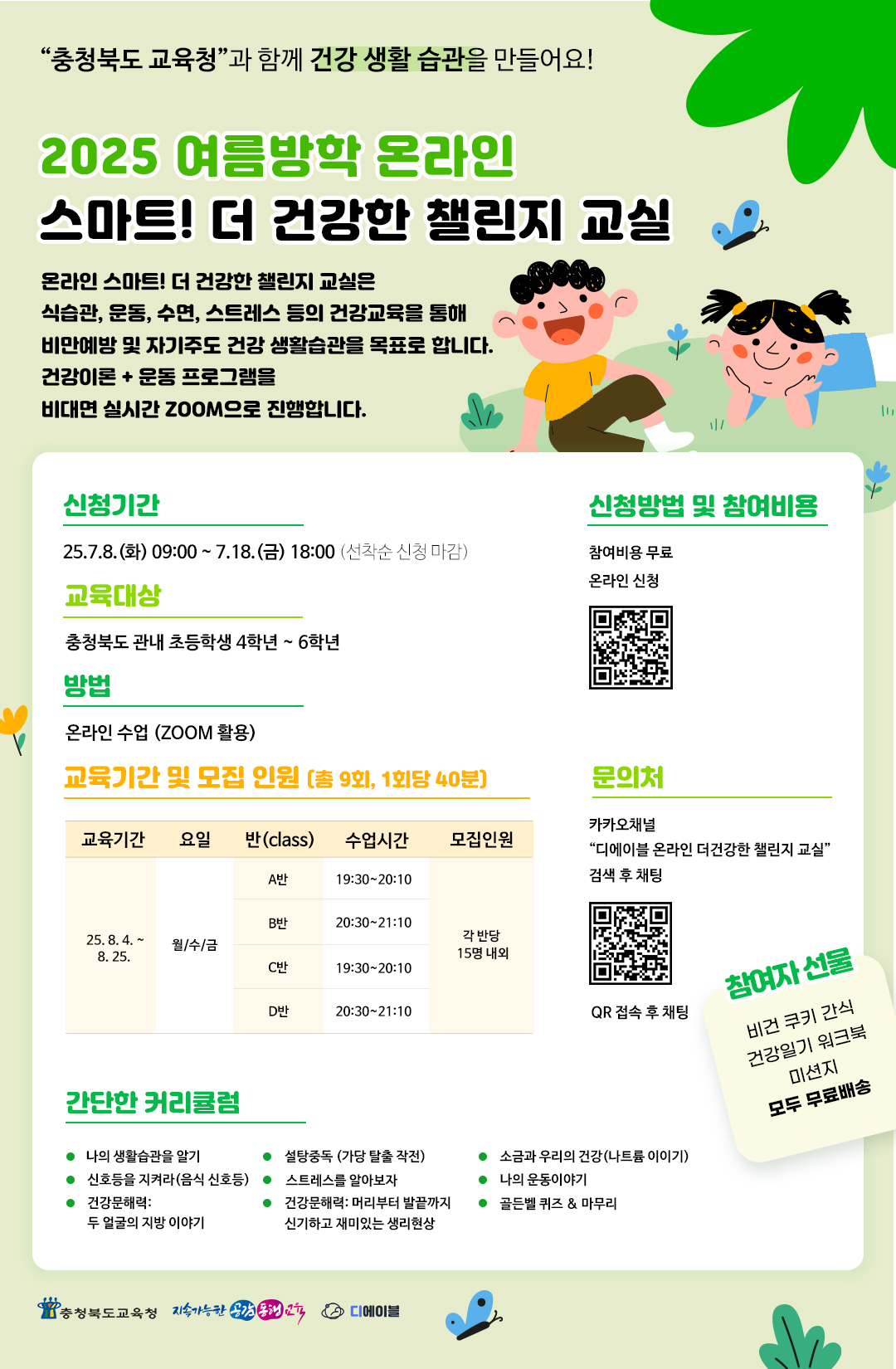 2025 여름방학 온라인 스마트!더 건강한 챌린지 교실 포스터