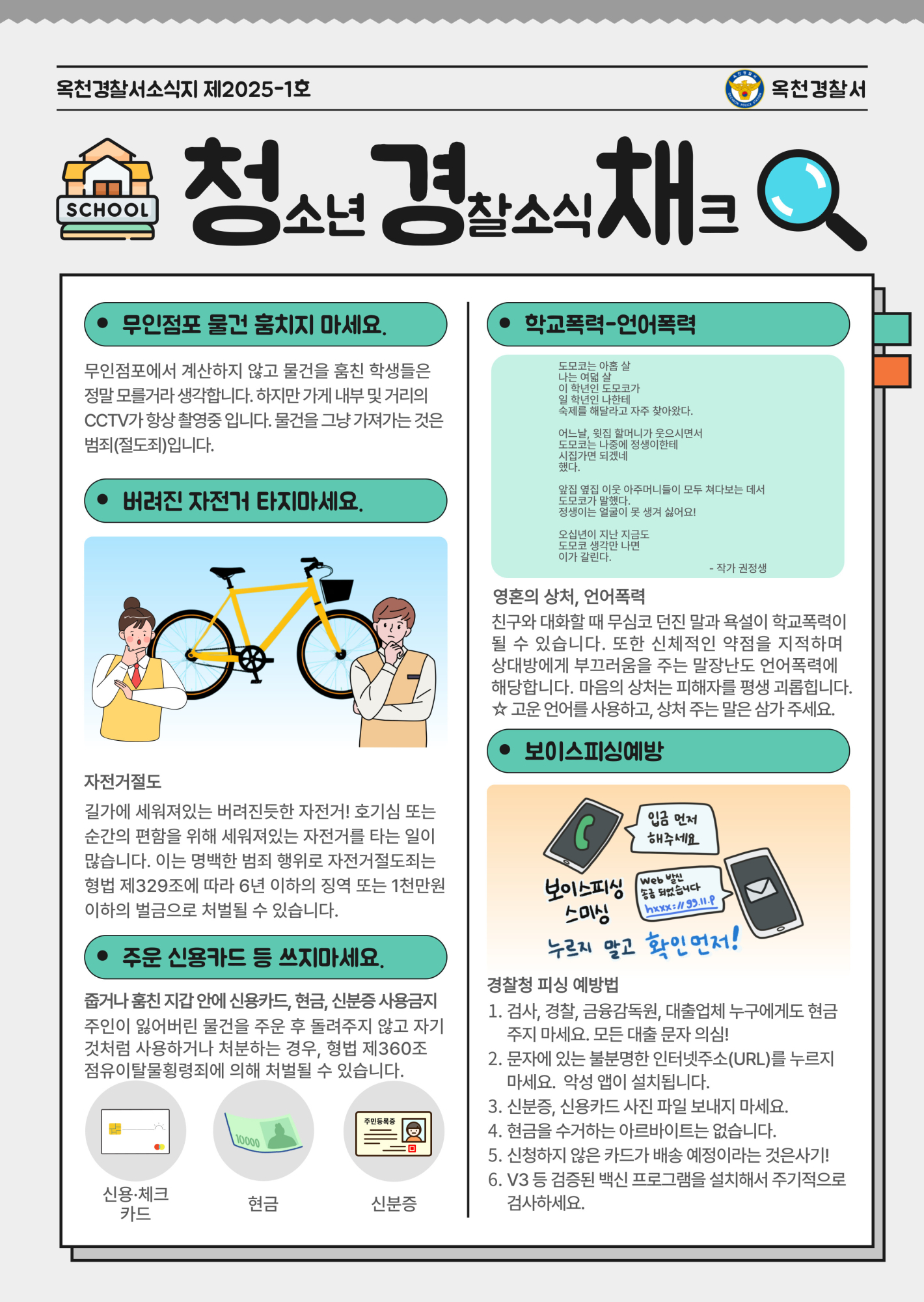 옥천경찰서 생활안전교통과_청소년 범죄 예방을 위한 청소년경찰소식지