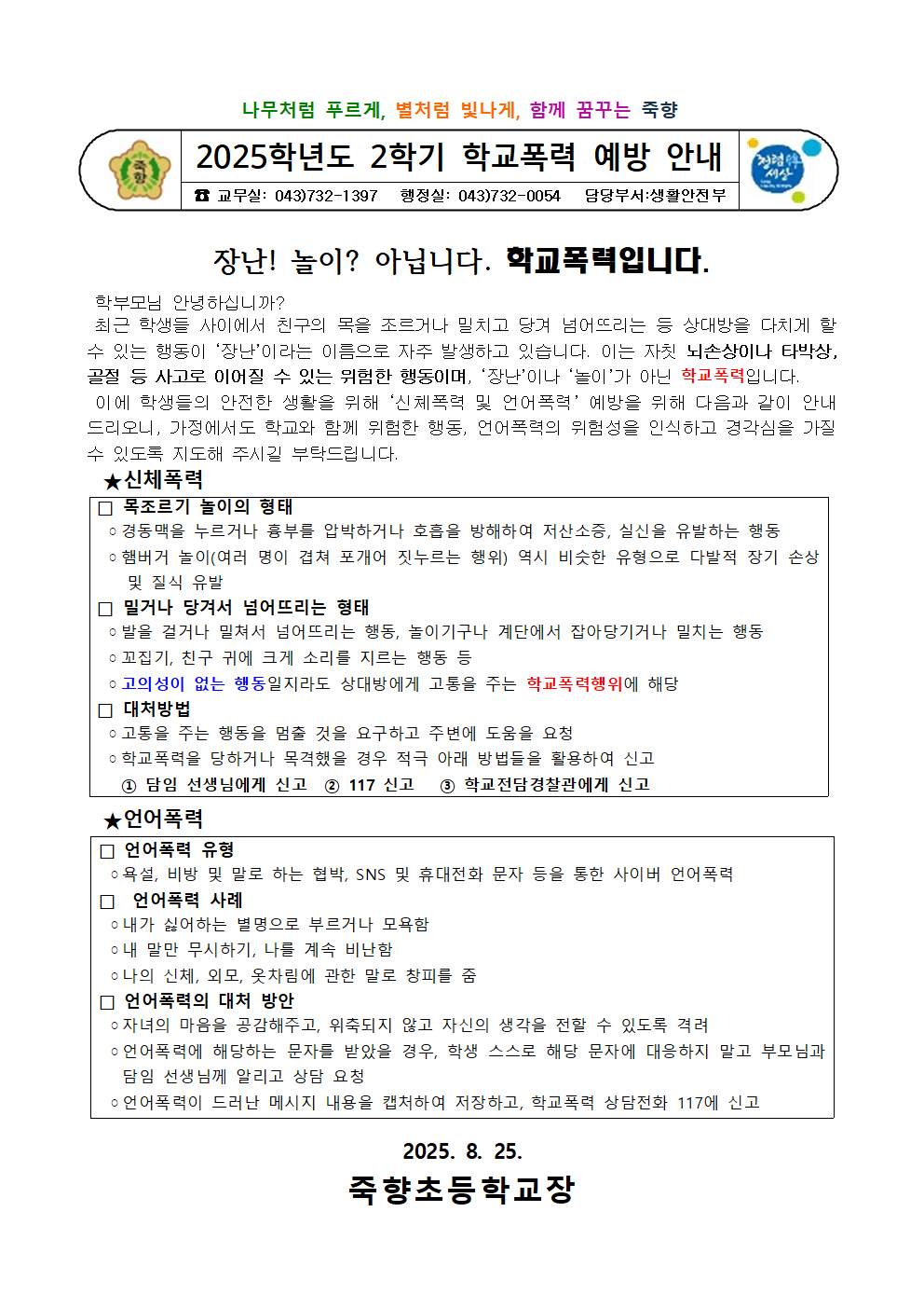 2025학년도 2학기 학교폭력 예방 안내001