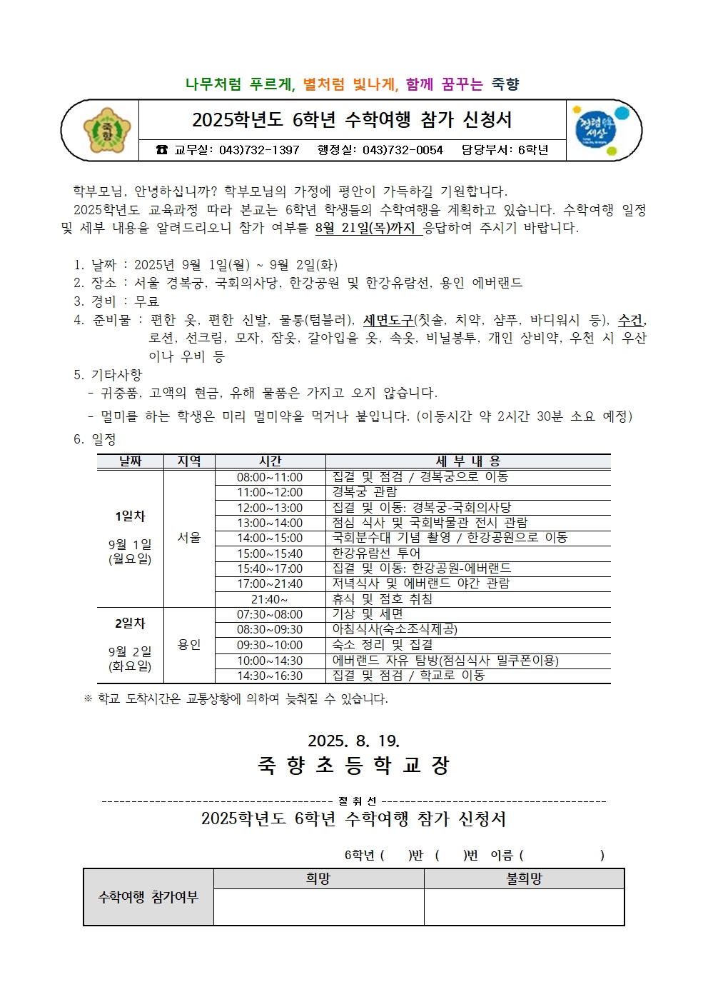 2025. 6학년 수학여행 참가 신청 가정통신문