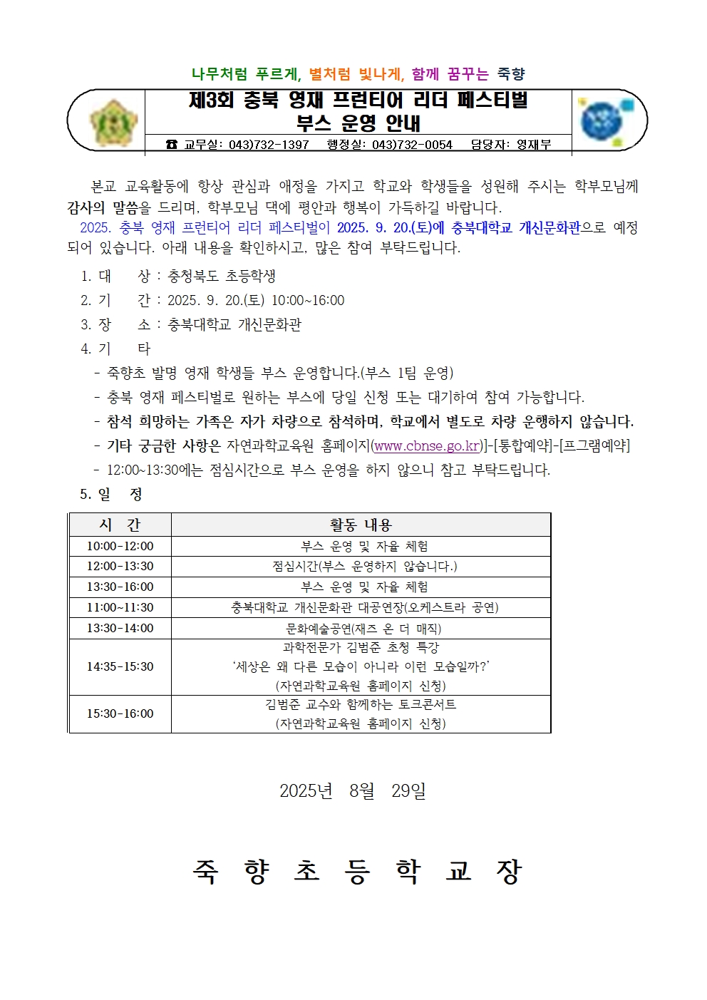 제3회 충북 영재 프런티어 리더 페스티벌 부스 운영 안내001